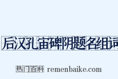 后汉孔宙碑阴题名组词是什么意思的图片